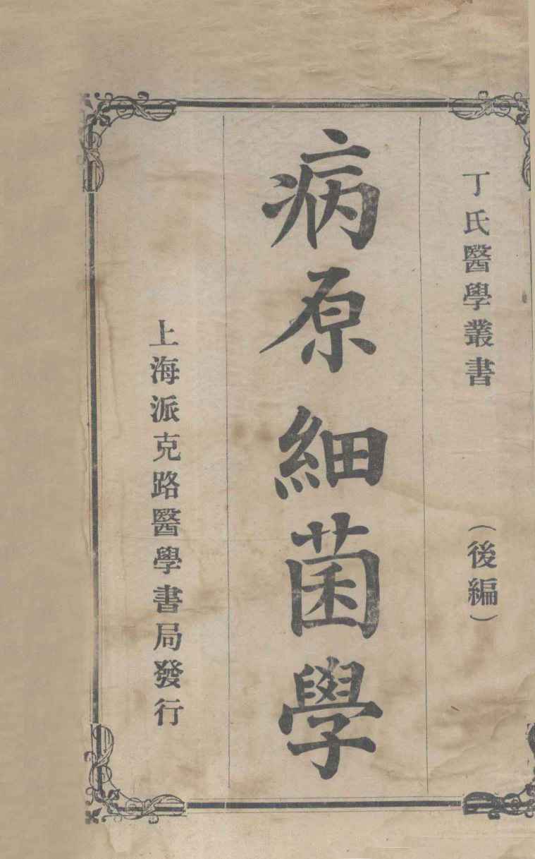 丁氏医学丛书  病原细菌学  后编